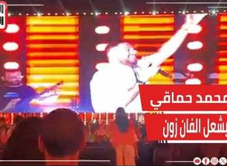 محمد حماقي يشعل الفان زون بـما بلاش تغيب عني تاني تحت أضواء الكشافات في ليلة نهائي المونديا