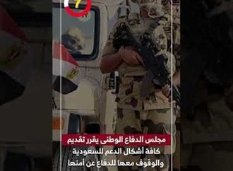 مجلس الدفاع الوطنى يقرر تقديم كافة أشكال الدعم للسعودية والوقوف معها للدفاع عن أمنها