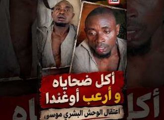 38 ضحية في 15 سنة.. "اعتقال أخطر آكــ*ل لحـــ*وم بشر" في أوغندا