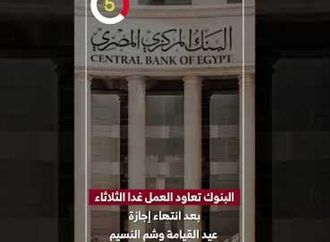 البنوك تعاود العمل غدا الثلاثاء بعد انتهاء إجازة عيد القيامة وشم النسيم