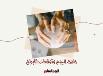 حظك اليوم وتوقعات الأبراج الجمعة 10 يوليو على الصعيد المهنى والعاطفى والصحى