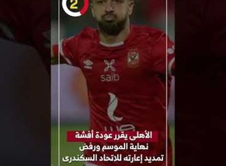 الأهلى يقرر عودة أفشة نهاية الموسم ورفض تمديد إعارته للاتحاد السكندرى