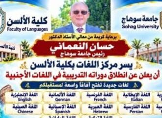 جامعة سوهاج تطلق دورات تدريبية في 13 لغة أجنبية بمركز اللغات بكلية الألسن