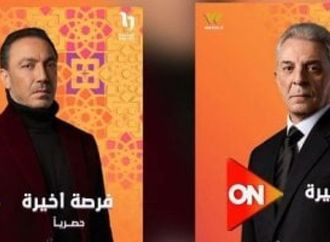 مسلسل فرصة أخيرة.. 7 خطوات لإصلاح الثقة فى العلاقات الإنسانية