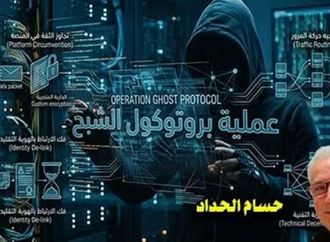 بروتوكول الشبح.. عندما تتحول الجماعات المتطرفة إلى "مهندسي بنية تحتية"