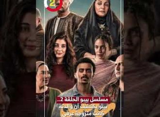 مسلسل بيبو الحلقة 2.. بيبو يكتشف أن والدته كانت متزوجة عرفى