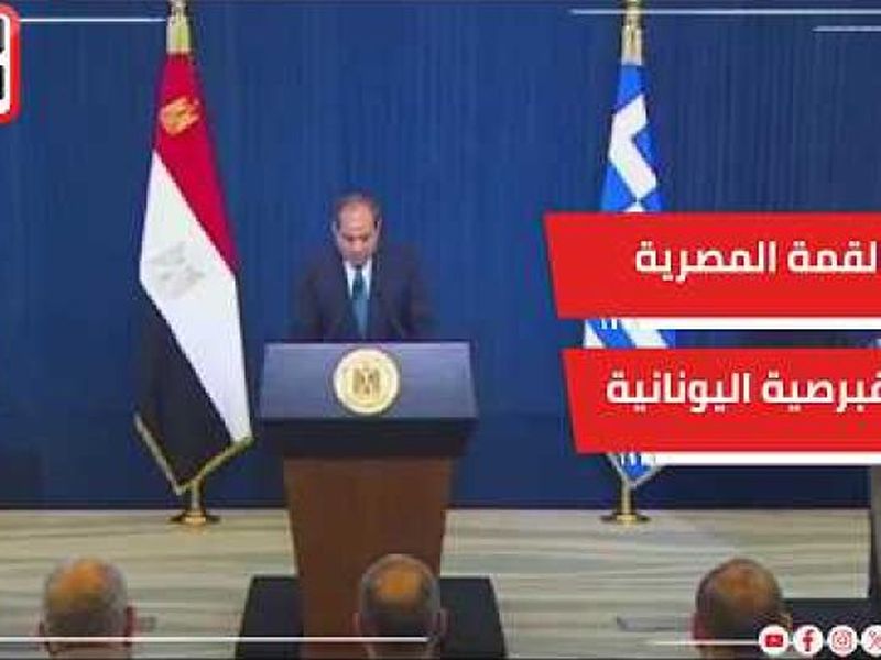 القمة المصرية القبرصية اليونانية بالعلمين مياه النيل قضية وجودية بالنسبة لمصر