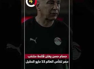 حسام حسن يعلن قائمة منتخب مصر لكأس العالم 15 مايو المقبل