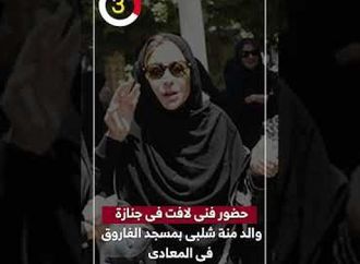 حضور فنى لافت فى جنازة والد منة شلبى بمسجد الفاروق فى المعادى