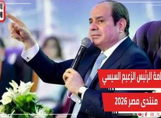 منتدى مصر 2026.. مطالب بتفعيل دور المجلس الوطنى للتعليم
