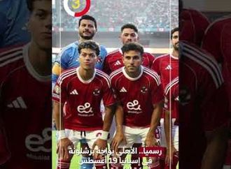 رسمياً.. الأهلي يواجه برشلونة فى إسبانيا 19 أغسطس وشركة الكرة توقع العقود
