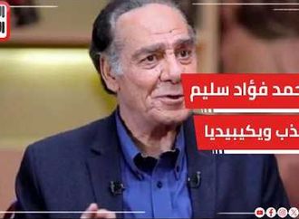 أحمد فؤاد سليم يُكذب ويكيبيديا ويؤكد: الفنان مثل عالم الدين صاحب رسالة