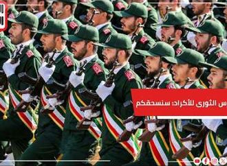 الحرس الثوري يحذر أكراد العراق: "سنسحقكم".. وترامب يعلن زيادة إنتاج الأسلحة الأمريكية 4 أضعاف