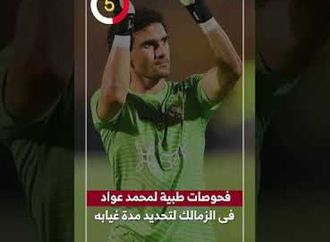 فحوصات طبية لمحمد عواد فى الزمالك لتحديد مدة غيابه