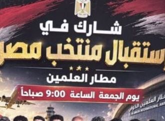 استعدادات في مدينة العلمين لاستقبال بعثة منتخب مصر بعد وداع المونديال