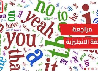 مراجعة اللغة الإنجليزية وأهم الأسئلة لطلاب الثانوية العامة