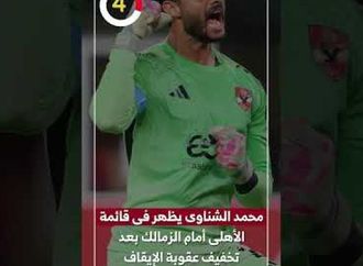 محمد الشناوى يظهر فى قائمة الأهلى أمام الزمالك بعد تخفيف عقوبة الإيقاف