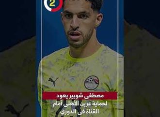 مصطفى شوبير يعود لحماية عرين الأهلى أمام القناة فى الدوري