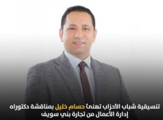 تنسيقية شباب الأحزاب تهنئ النائب حسام خليل بمناقشة رسال الدكتوراة