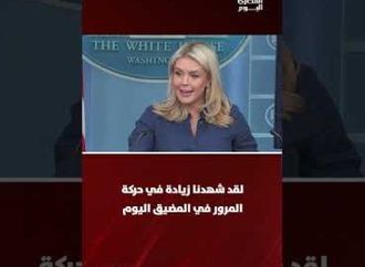 البيت الأبيض إغلاق مضيق هرمز غير مقبول ونطالب طهران بفتحه فوراً