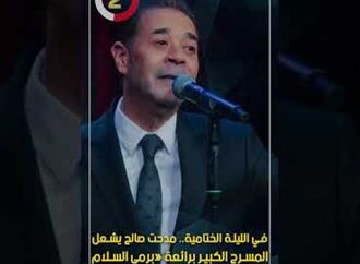 في الليلة الختامية.. مدحت صالح يشعل المسرح الكبير برائعة «برمى السلام