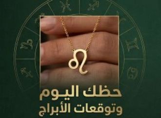 حظك اليوم وتوقعات الأبراج الجمعة 4 سبتمبر على الصعيد المهنى والعاطفى والصحى