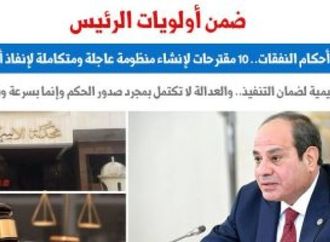 10 مقترحات لإنشاء منظومة عاجلة لسرعة تنفيذ أحكام الأسرة.. عن "برلماني"