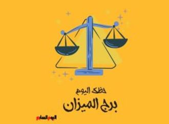 برج الميزان.. حظك اليوم السبت 5 سبتمبر: فرصة جديدة