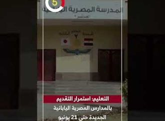 التعليم: استمرار التقديم بالمدارس المصرية اليابانية الجديدة حتى 21 يونيو
