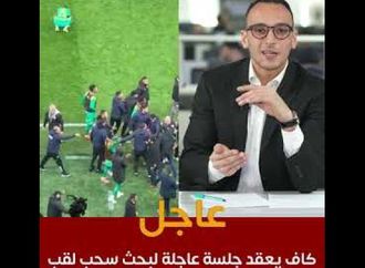 تفاصيل جديدة من الكاف بعد أحداث مباراة المغرب والسنغال