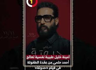 أمينة خليل طبيبة نفسية تعالج أحمد حلمى من عقدة الطفولة فى فيلم «حدوتة»