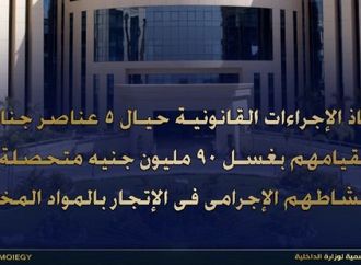 إجراءات قانونية عاجلة ضد 5 عناصر إجرامية غسلوا 90 مليون جنيه من تجارة المخدرات