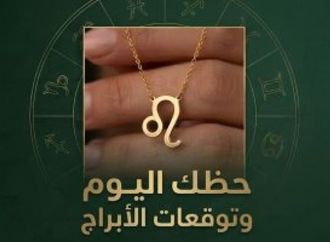 حظك اليوم وتوقعات الأبراج الثلاثاء 25 أغسطس على الصعيد المهنى والعاطفى والصحى