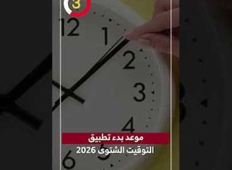 موعد بدء تطبيق التوقيت الشتوى 2026