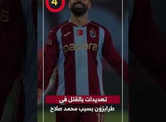 تهديدات بالقتل فى طرابزون بسبب محمد صلاح