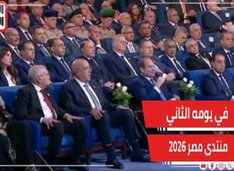 منتدى مصر 2026 ..  في يومه الثاني يناقش التنمية والصحة والتحول الرقمي وجودة حياة المواطنين