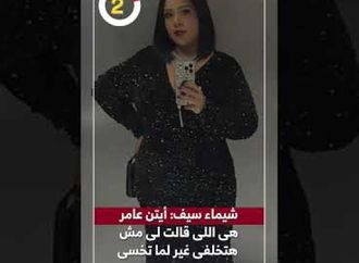 شيماء سيف: أيتن عامر هى اللى قالت لى مش هتخلفى غير لما تخسى