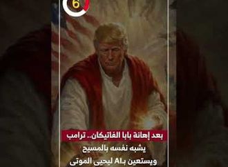 بعد إهانة بابا الفاتيكان.. ترامب يشبه نفسه بالمسيح ويستعين بـAI ليحيى الموتى