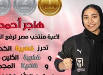 هاجر أحمد تتوج بذهبية وفضيتين فى البطولة الأفريقية للأثقال فى الجزائر