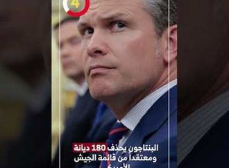 البنتاجون يحذف 180 ديانة ومعتقداً من قائمة الجيش الأمريكى