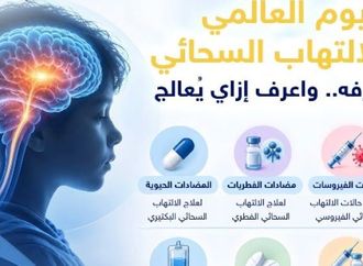 الالتهاب السحائي.. كيف تحمي نفسك وأسرتك من الفيروس؟