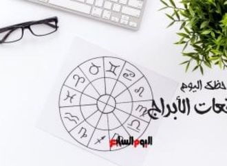 حظك اليوم وتوقعات الأبراج السبت 10 يناير على الصعيد المهنى والعاطفى والصحى