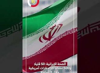 الصحة الإيرانية: 50 قتيلا و500 مصاب جراء غارات أمريكية خلال 3 أسابيع