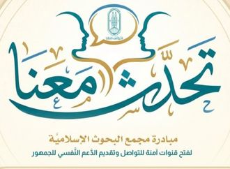 مجمع البحوث الإسلاميّة يخصص خطا هاتفيا ضمن مبادرة (تحدث معنا)