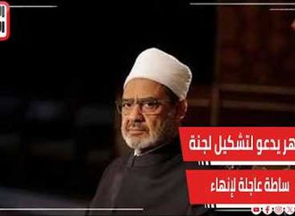 الأزهر يدعو لتشكيل لجنة وساطة عاجلة لإنهاء صراعات وحروب المنطقة العربية