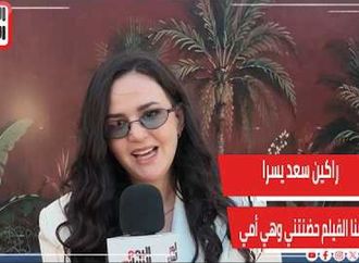 راكين سعد يسرا بعد ما خلصنا الفيلم حضنتني وهي أمي